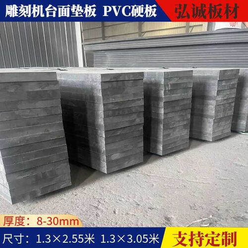 PVC硬板雕f刻机台面垫板真空吸附聚氯乙烯灰黑色开料机底板塑料板