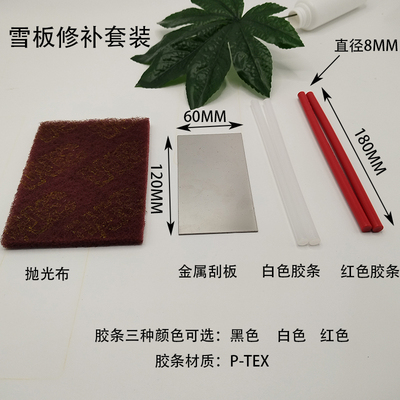 滑雪板板底修补套装 维护 板底 修理 PTEX胶O棒  刮板套装保养工
