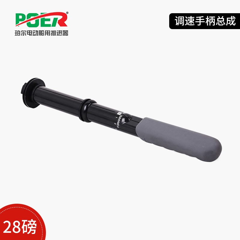 调速手柄总成珀尔l电动船用推进器配件船马达船外挂机调速马达配