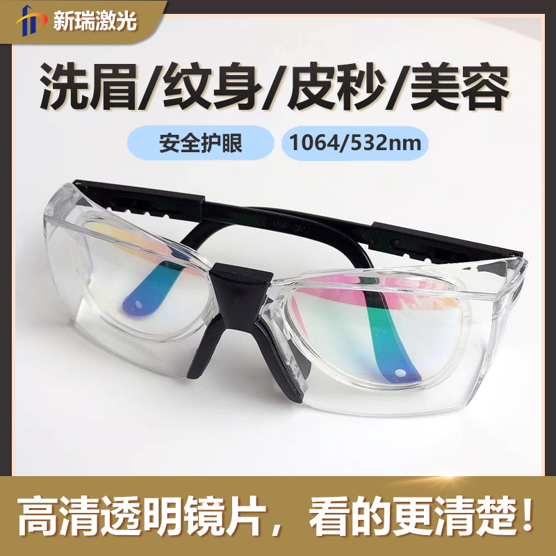 高清透明激光防护眼镜1064 532nm双波段美容洗T眉皮秒专用护目镜