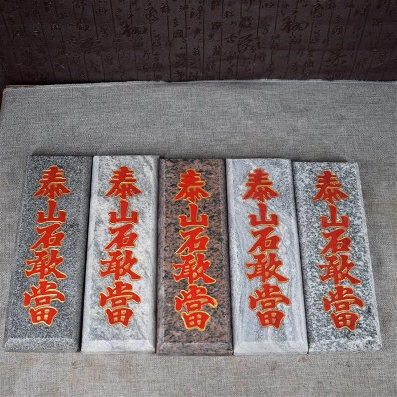 泰山石敢路板当76618石雕z刻字板子室内外缺角悬补挂冲青石