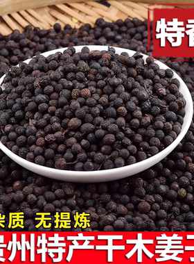 贵州土特产 正宗新鲜木姜子干 湖南山苍籽山胡椒木江子无提炼250g