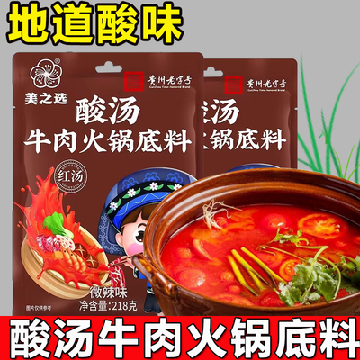 正宗贵州酸汤牛肉火锅底料 凯厘酸汤肥牛调料金汤番茄酸辣味料包