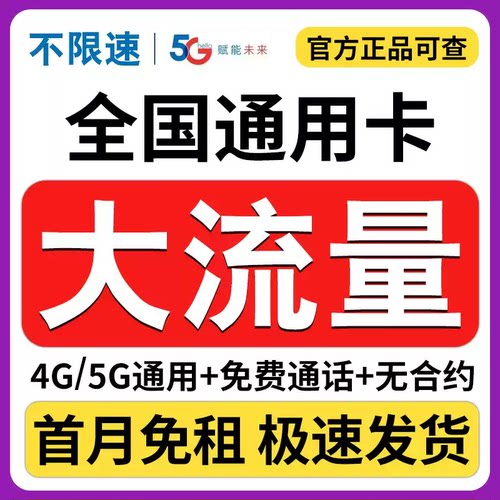 流量卡纯流量上网卡无线限大流量卡5G全国通用手机电话卡