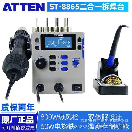 ATTEN安泰信ST-8865二合一维修系统智能双显休眠电烙铁热风枪焊台