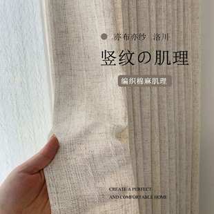 洛川亚麻纱加厚法式新中式中古风客厅透光不透人日式原木亦布亦纱