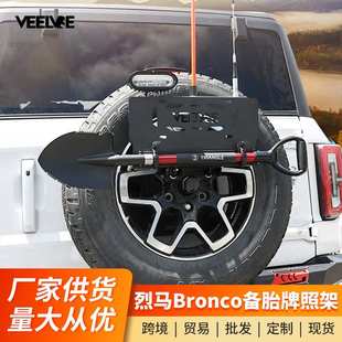 烈马Bronco备胎牌照架改装旗杆架铁锹架五合一支架备胎倒车灯装饰