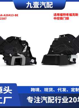 适用福特老福克斯(后左/后右)中控锁门锁4M5A-A26413-BE 4892387