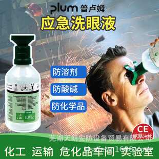 普卢姆plum4604洗眼液丹麦手持弱酸碱紧急应急备用眼睛皮肤清洗液