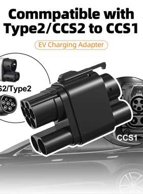 欧转美Type2/CCS2 TO Type1/CCS1 250kW超充交直流一体电车转接头