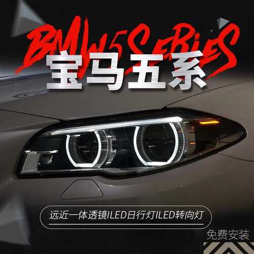 适用于11-17款宝马5系大灯总成F10/F18改装全LED大灯天使眼日行灯