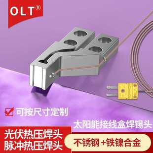 光伏热压焊头脉冲热压焊头太阳能接线盒焊锡头HOT BAR热压哈巴头