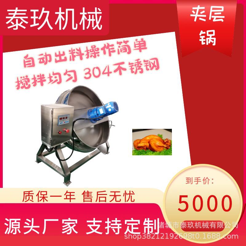 枣泥咖啡料高粘度夹层锅蜜饯炒锅自动搅拌炒菜机导热油加热卤煮锅