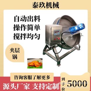 小麦面粉全自动炒锅搅拌夹层锅菜肴半成品炒菜机蒜蓉辣椒酱炒酱锅