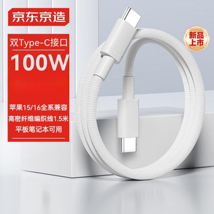 iPad笔记本华为手机 16ProMax 京东京造双头type c数据线PD100W快充线苹果充电线车载充电线5A苹果iPhone15
