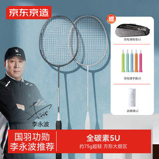 京东京造李永波认证羽毛球拍对拍全碳素超轻5U羽毛球拍双拍F300UL