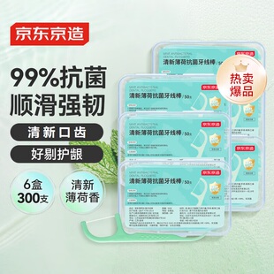 京东京造抗菌薄荷牙线棒50支*6盒细滑牙线棒清洁齿缝便携牙签牙线
