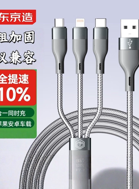 京东京造数据线三合一苹果Type-c安卓手机充电线一拖三头适用于苹果iphone16小米华为荣耀三星vivo车载多用