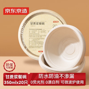 京东京造一次性盘碗餐盘餐具食品级烧烤露营甘蔗浆纸碗350ml20只