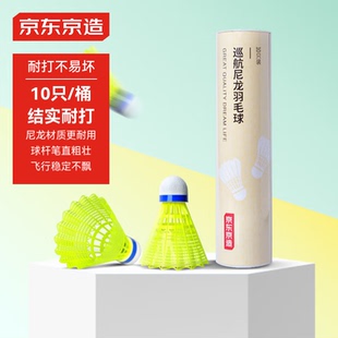 京东京造羽毛球尼龙耐打青少年训练尼龙塑料胶练习羽球10个装