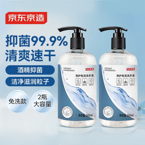 京东京造免洗洗手液500ml*2大容量家庭装酒精凝胶富含VC&VE不伤手