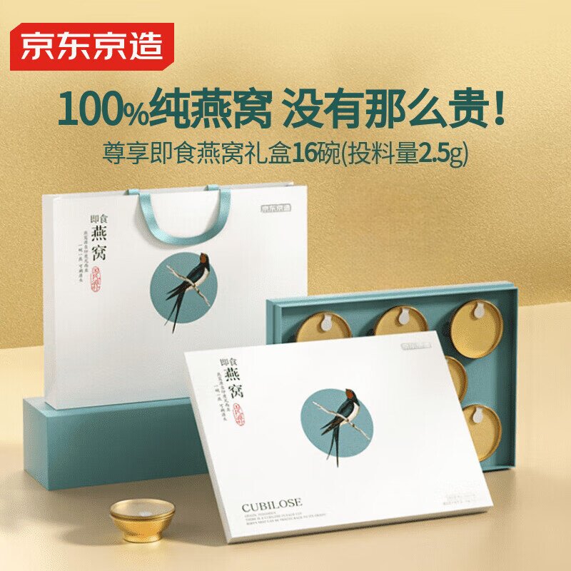 京东京造 即食燕窝 白金款108g*16碗【燕窝2.5g/碗】孕妇产后补品