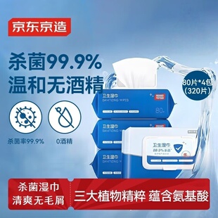 京东京造杀菌医护级湿纸巾80片*4包(320片)杀菌率99.9% 卫生湿巾