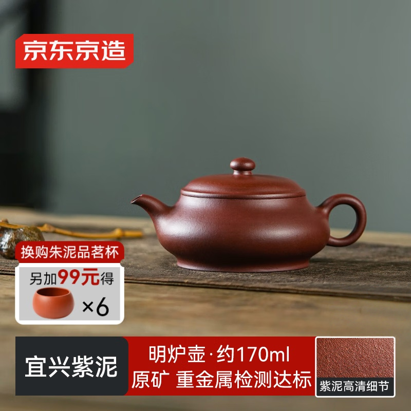 京东京造宜兴紫砂壶手工原矿紫泥煮茶泡茶壶明炉壶170ml礼盒装
