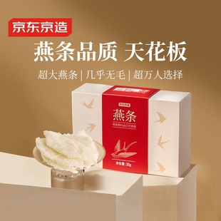 京东京造 燕条30克 印尼溯源干燕窝 高洁净燕窝干盏白燕窝中燕条