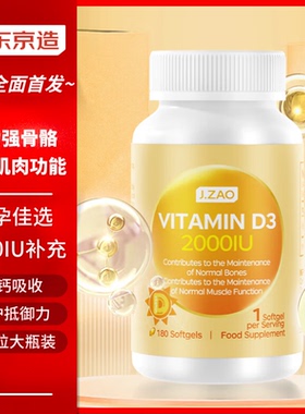 京东京造J.ZAO活性维生素D3 2000IU180粒 男女成人孕妇胶囊