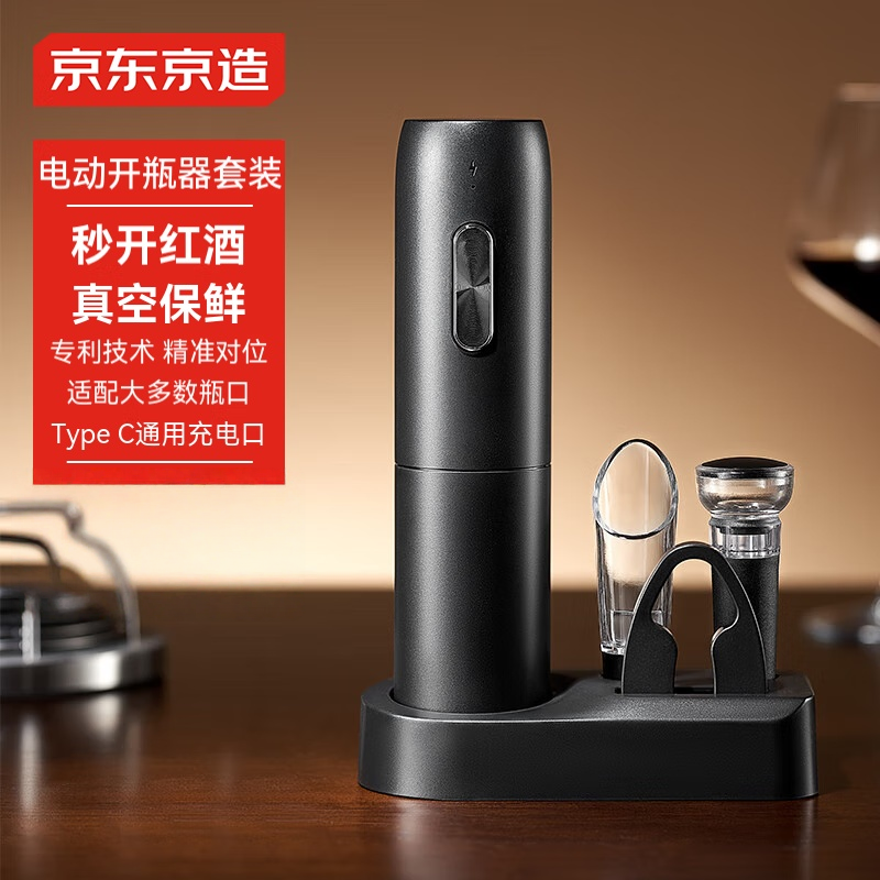 京东京造电动红酒开瓶器充电式全自动开红酒启瓶器倒酒器底座套装