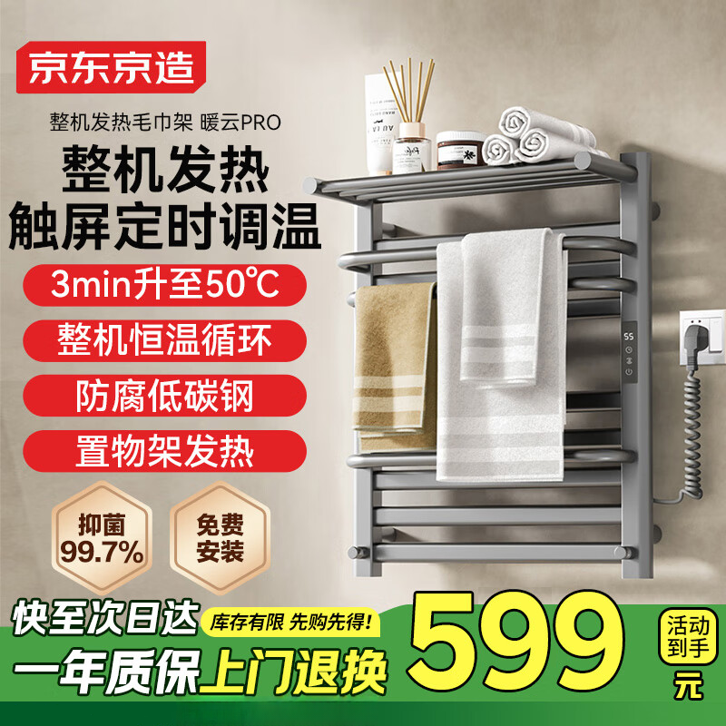 京东京造暖云Pro电热毛巾架