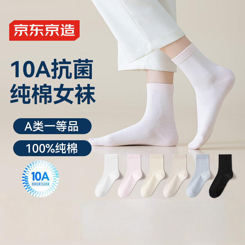 京东京造100%纯棉6双中筒袜子