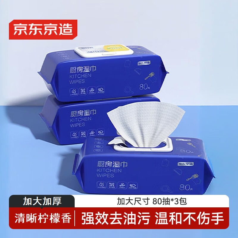 京东京造厨房湿巾纸80抽*3包家用卫生清洁去油去污擦吸油烟机