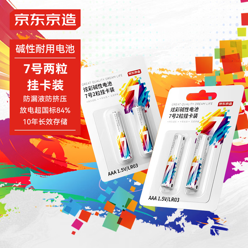 京东京造 AAA LR03 炫彩电池7号2粒挂卡装【PJ】