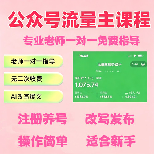 2026全新Ai公众号流量主教程小绿书改写零基础新手基础入门玩法