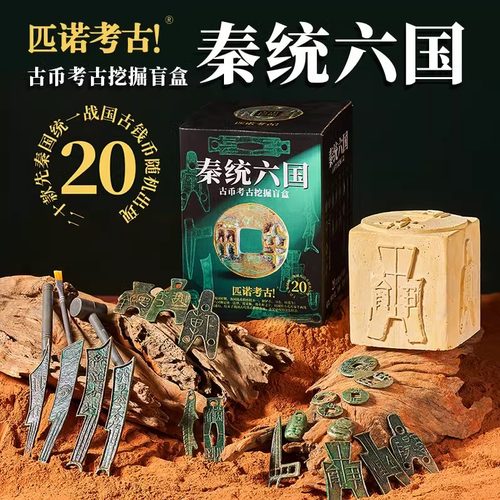西安秦统六国考古钱币盲盒礼物儿童博物馆纪念摆件礼物兵马俑文创