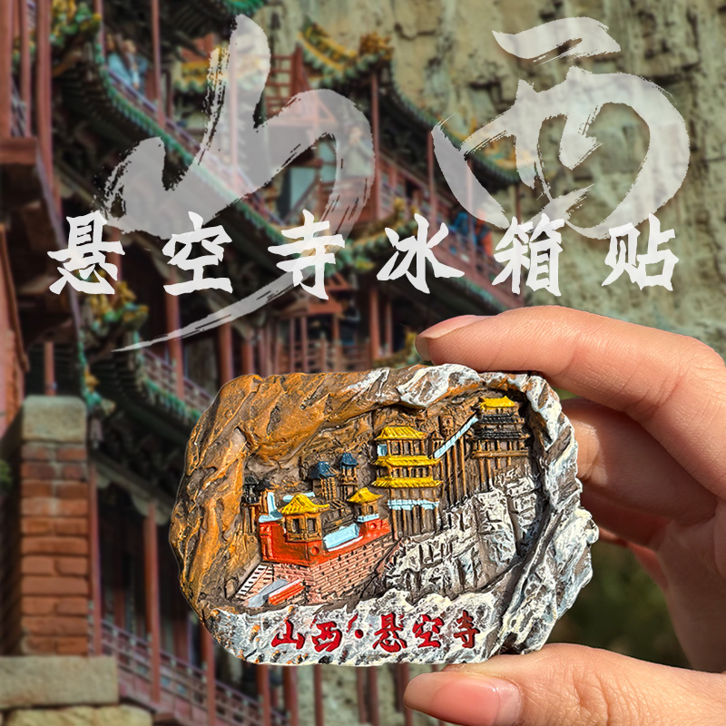 山西文创冰箱贴云冈石窟悬空寺大同树脂纪念壶口瀑布流沙立体礼品