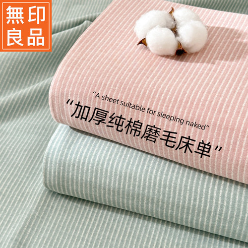 无印良品秋冬季简约加厚磨毛纯棉全棉床单单件宿舍单人被单三件套