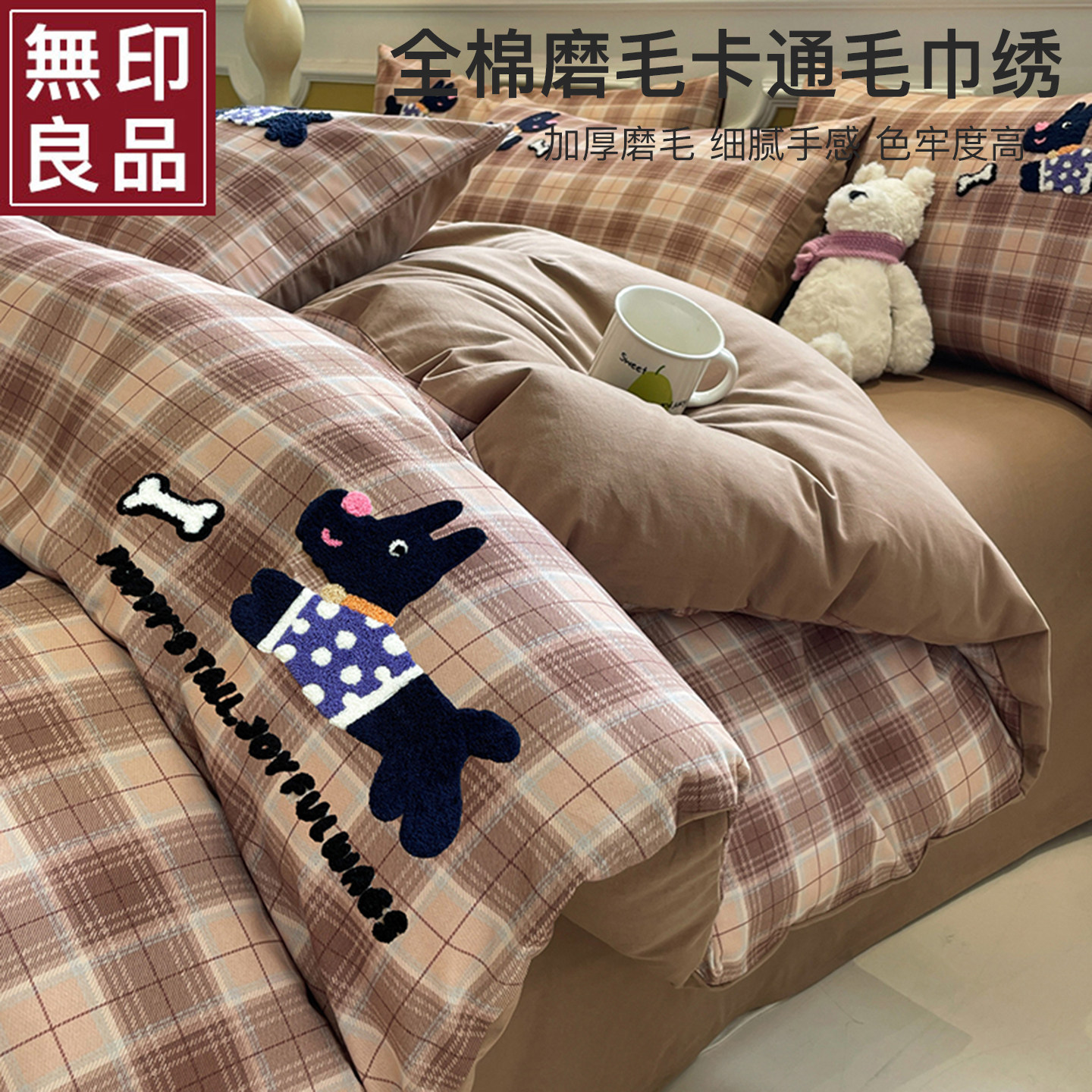 无印良品韩式卡通毛巾绣床上四件套2025新款被套床单学生宿舍床品