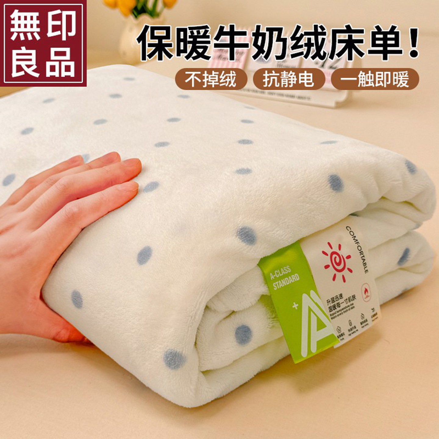 无印良品A类牛奶绒床单单件冬季加厚保暖珊瑚绒被单三件套2025款