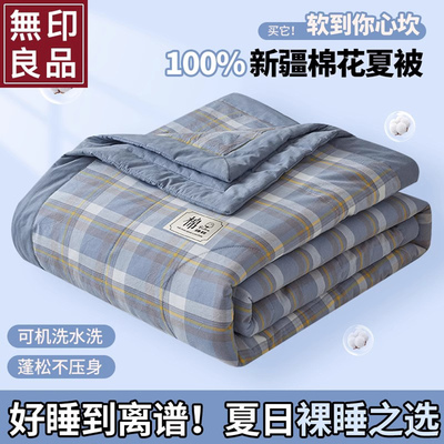 无印良品夏季新疆纯棉花被夏凉被可机洗夏被学生单人空调被薄被子