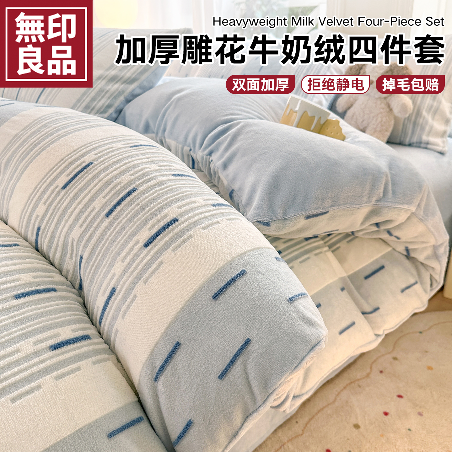 无印良品秋冬季加厚雕花牛奶绒床上四件套珊瑚绒被套床单双人床品