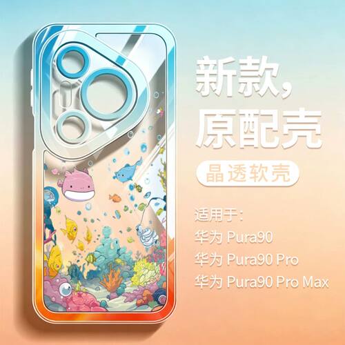 适用适用Pura90promax手机壳p90/p80ultra透明p70pro渐变色p60硅