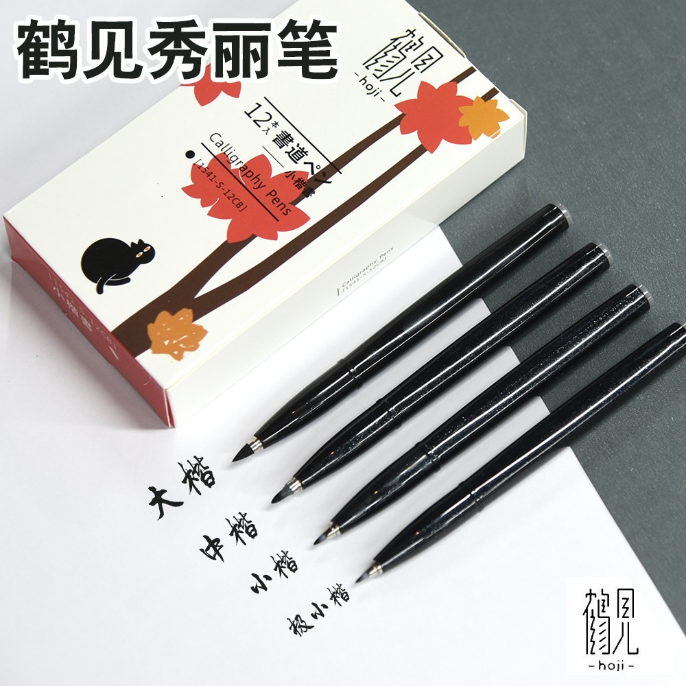 鹤见秀丽笔软笔书法练字专用小楷中楷大楷手账勾线速写笔硬笔书法