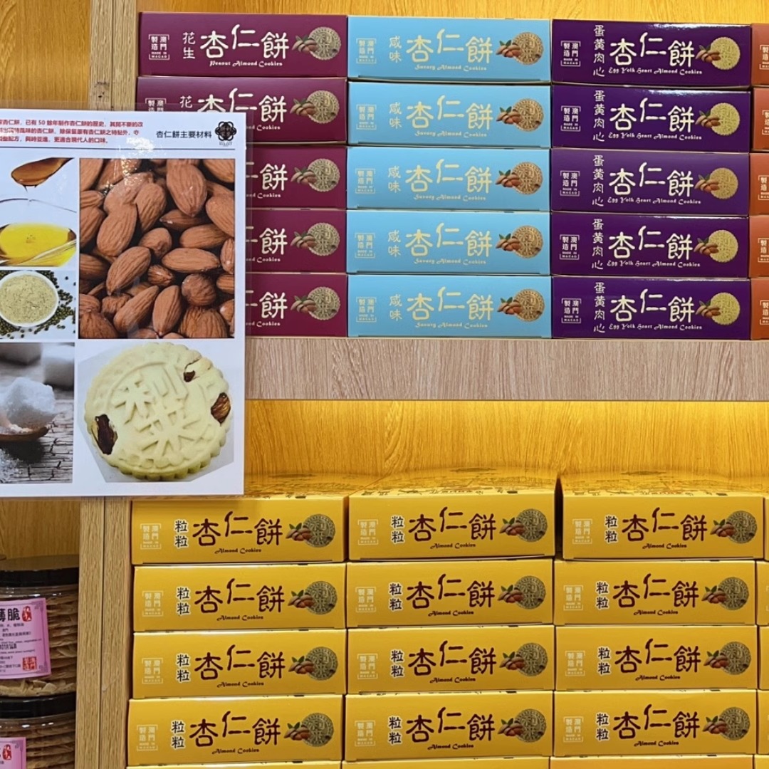 澳门特产零食代购 大三巴利来饼家 蛋黄杏仁饼 粒粒花生杏仁饼