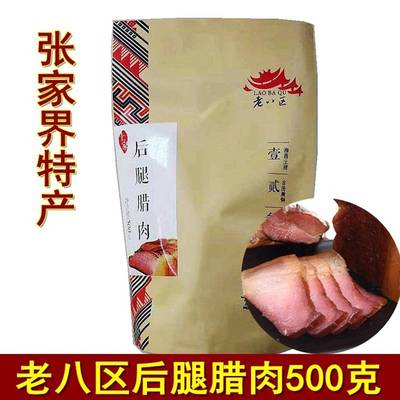 旗舰老八区后腿腊肉张家界特产老八区五花腊肉烟熏土家腊肉湘西腊