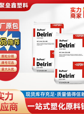 POM美国杜邦527UV耐候级光稳定低磨耗性汽车领域应用塑胶原料颗粒