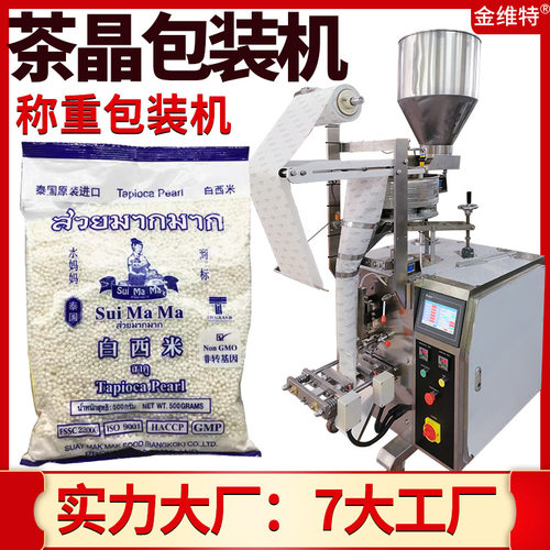 定制称重西米包装机 全自动高速脆啵啵爆爆珠包装机 茶晶包装机