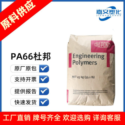 PA66 美国杜邦 FR15 FR50 ST801 高抗冲 耐低温 健身器材 汽车部